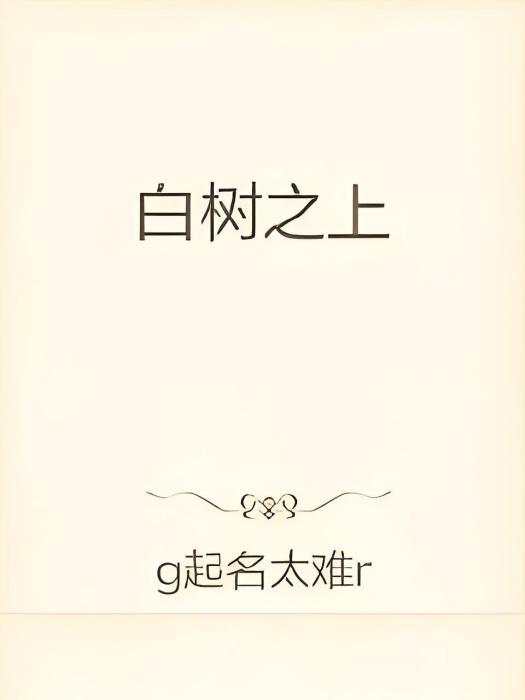 白樹之上