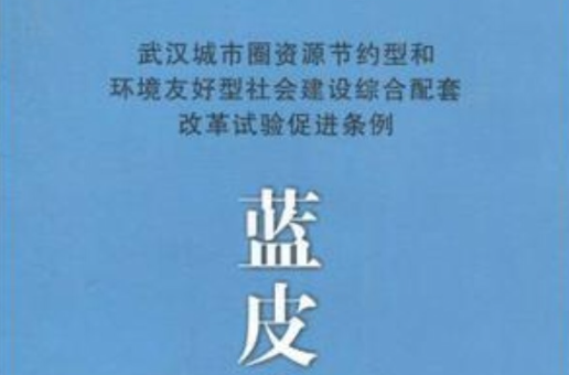 武漢城市圈資源節約型和環境友好型社會建設綜合配套改革試驗促進條例藍皮書