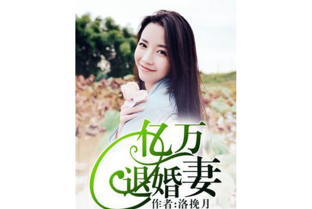 億萬退婚妻 億萬退婚妻