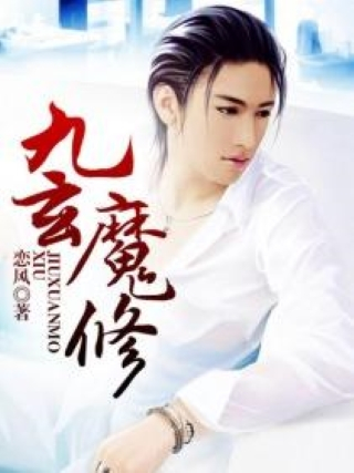九玄魔修 九玄魔修