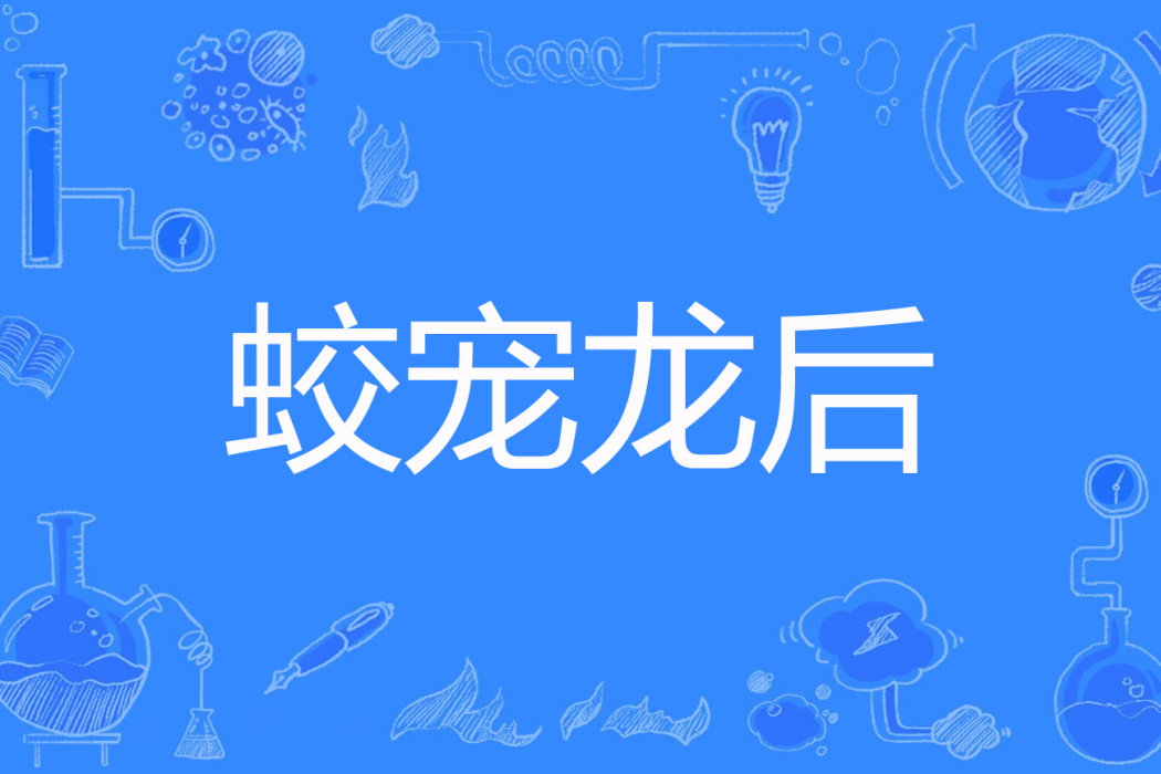蛟寵龍後 蛟寵龍後