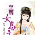 至尊女島主 至尊女島主