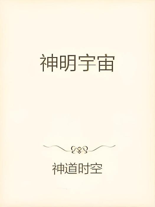 神明宇宙