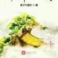 南華仙族 南華仙族