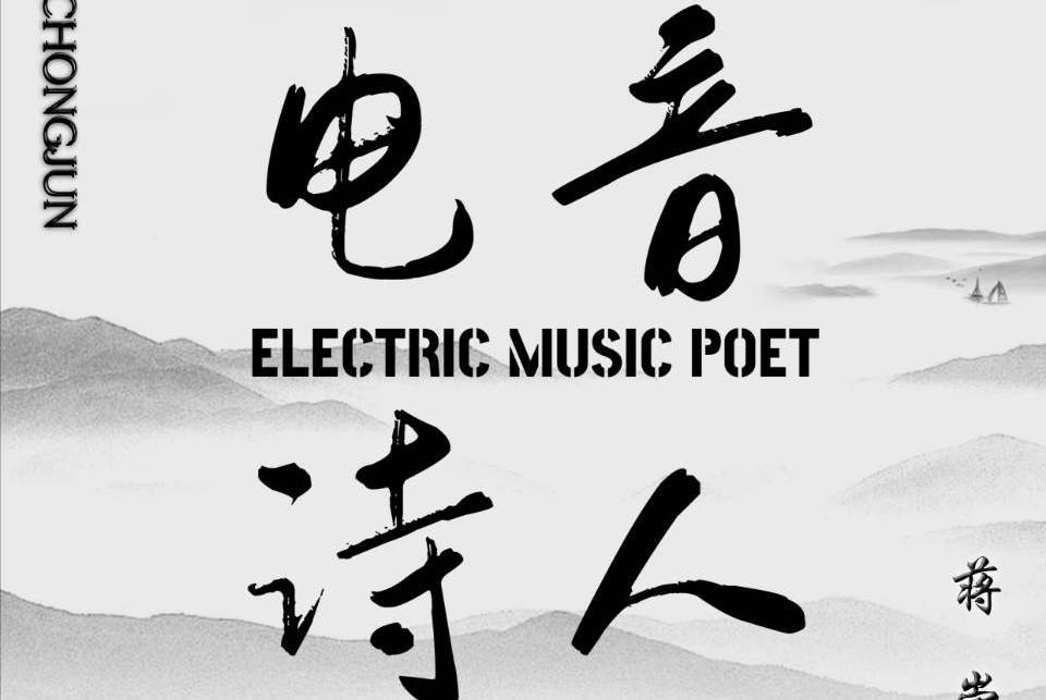 電音詩人 電音詩人
