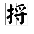捋 捋