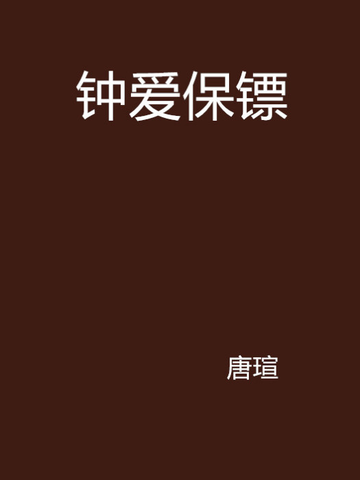 鐘愛保鏢 鐘愛保鏢