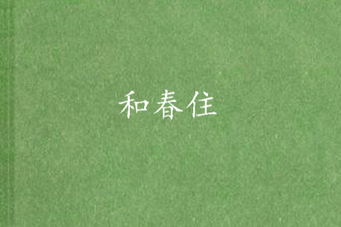和春住(瀚海銀沙創作的近代現代純愛網路小說) 和春住(瀚海銀沙創作的近代現代純愛網路小說)