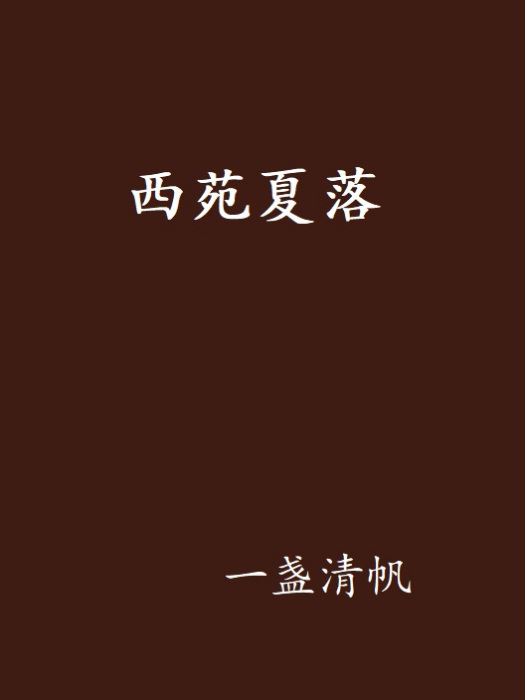 西苑夏落 西苑夏落