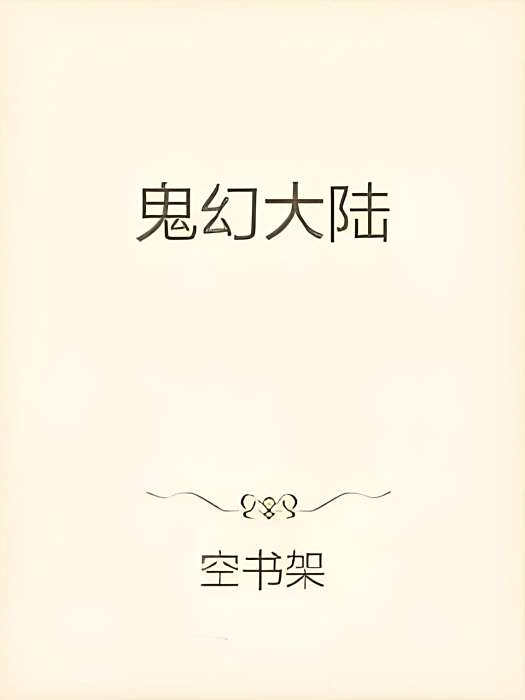 鬼幻大陸 鬼幻大陸