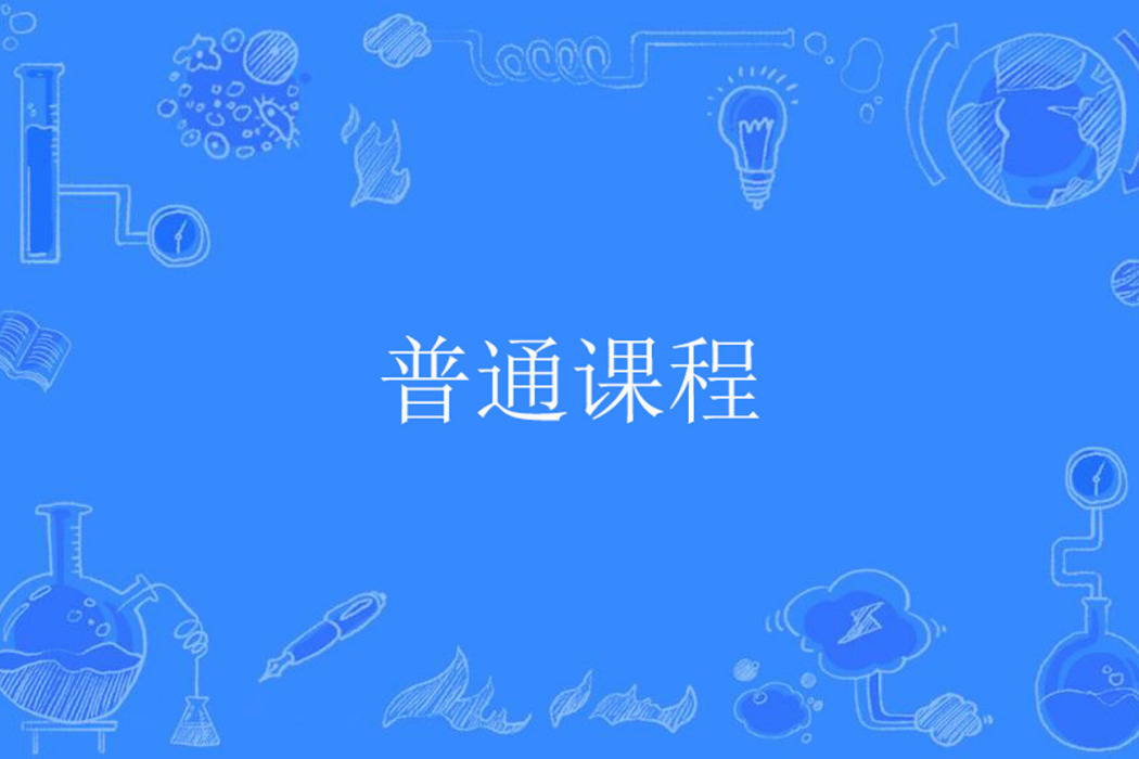 普通課程 普通課程