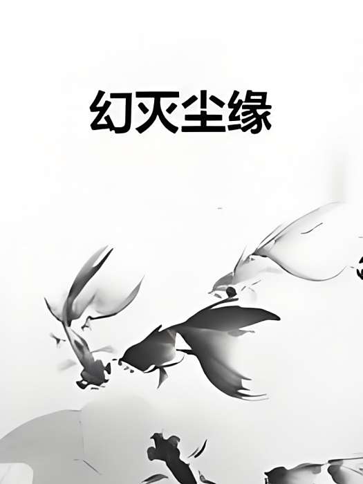 幻滅塵緣 幻滅塵緣