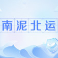 南泥北運