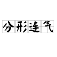分形連氣 分形連氣