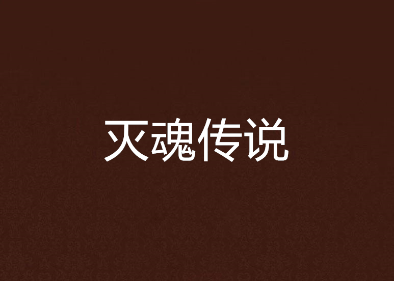 滅魂傳說 滅魂傳說