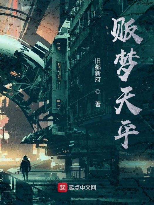 販夢天平 販夢天平