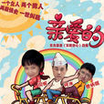 親愛的(2012中國拍攝電視劇) 親愛的(2012中國拍攝電視劇)