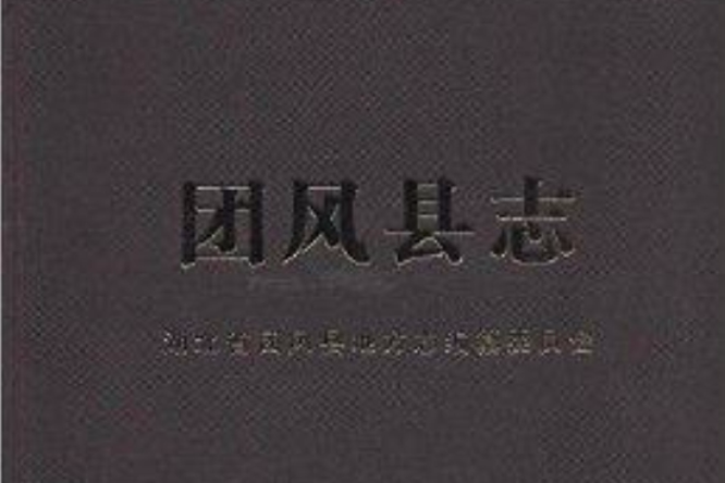 團風縣誌 團風縣誌