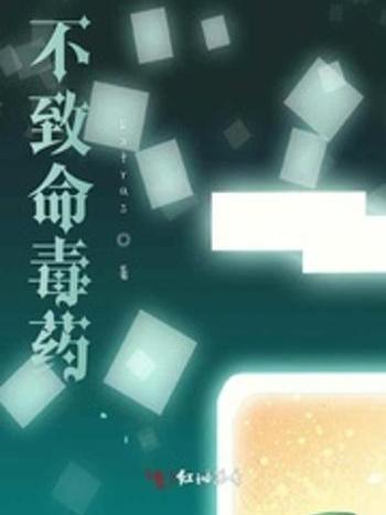 不致命毒藥 不致命毒藥