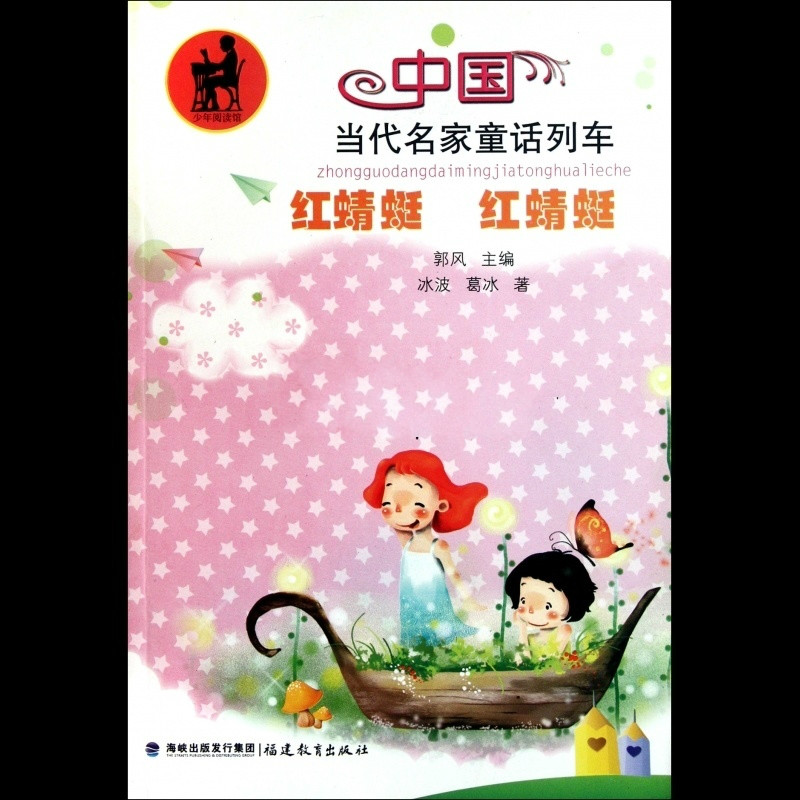 中國當代名家童話列車：紅蜻蜓紅蜻蜓