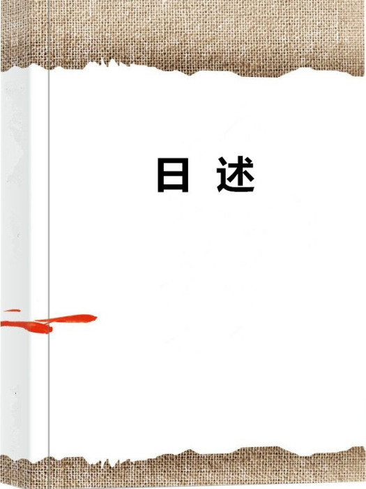 日述 日述