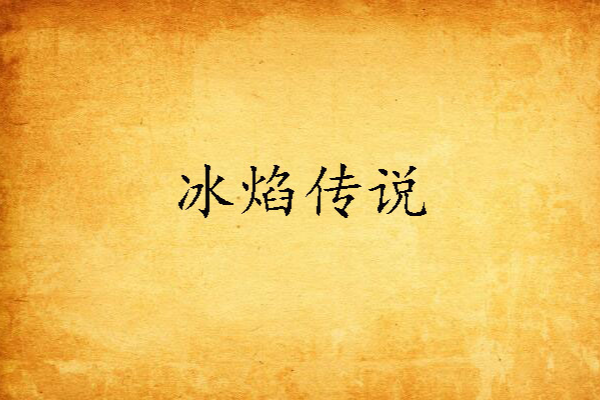 冰焰傳說 冰焰傳說