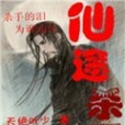 仙途殺手 仙途殺手