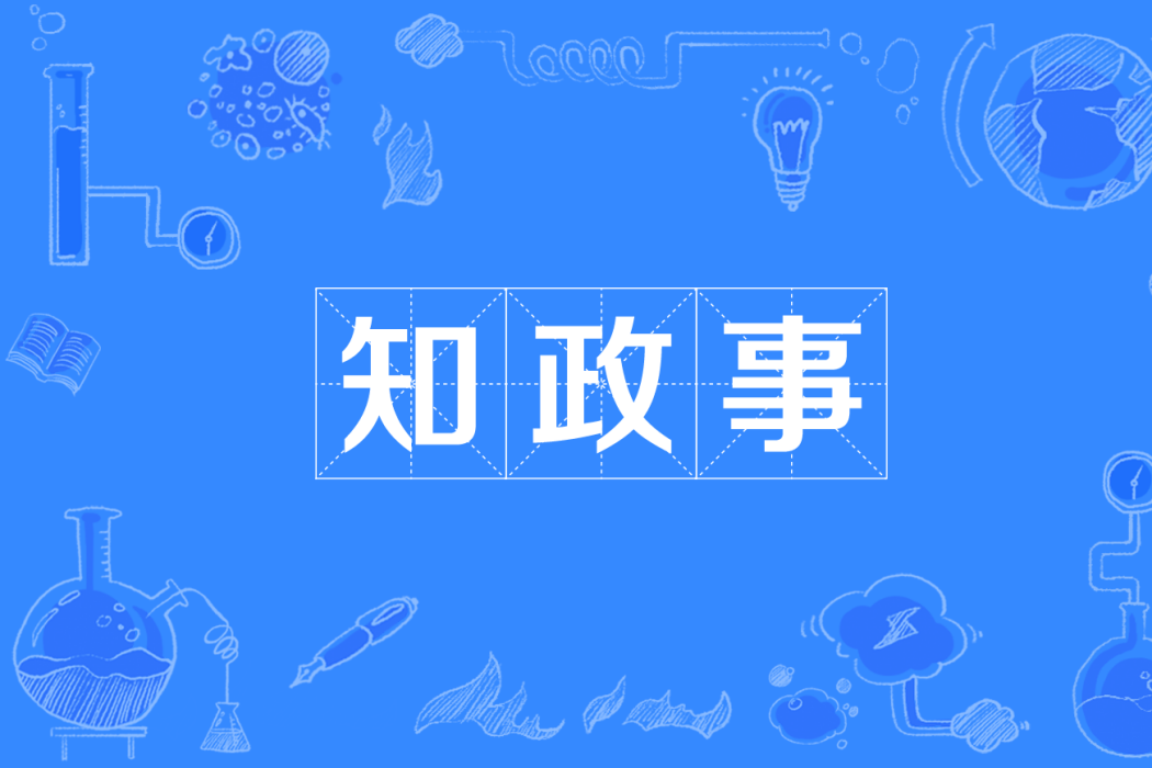 知政事 知政事