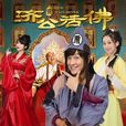 新濟公活佛(2015年中國拍攝電影) 新濟公活佛(2015年中國拍攝電影)