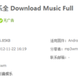 下載音樂全 下載音樂全