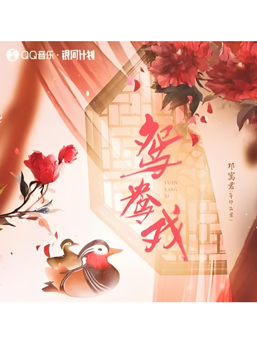 鴛鴦戲(鄧寓君(等什麼君)演唱的歌曲) 鴛鴦戲(鄧寓君(等什麼君)演唱的歌曲)