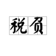 稅負