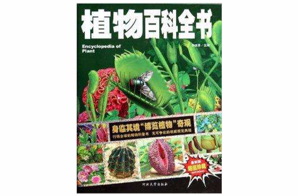 植物百科全書