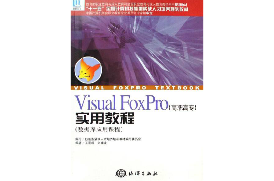 VisualFoxPro實用教程：資料庫套用課程
