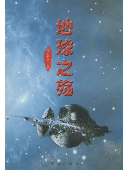 地球之殤(2014年新華出版社出版的圖書) 地球之殤(2014年新華出版社出版的圖書)