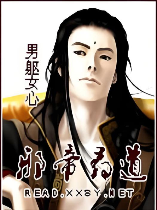 邪帝尋道 邪帝尋道