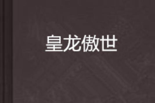 皇龍傲世