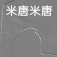 米唐米唐 米唐米唐