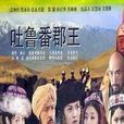 吐魯番郡王(大陸電視劇) 吐魯番郡王(大陸電視劇)