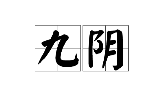 九陰(詞語)