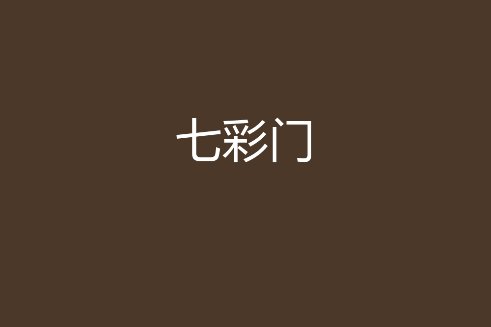 七彩門 七彩門