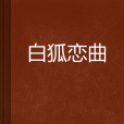 白狐戀曲 白狐戀曲