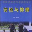 安檢與排爆 安檢與排爆