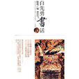 白先勇書話 白先勇書話