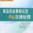 食品安全事故認定與法律處理