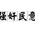 強姦民意