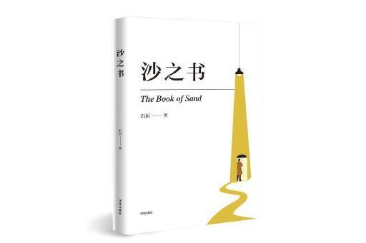 沙之書(2023年深圳出版社有限責任公司出版的圖書) 沙之書(2023年深圳出版社有限責任公司出版的圖書)