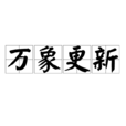 萬象更新 萬象更新