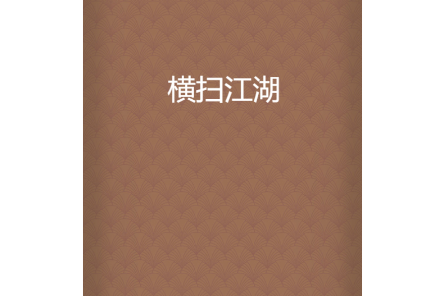 橫掃江湖 橫掃江湖