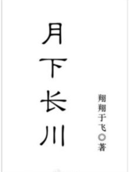 月下長川 月下長川